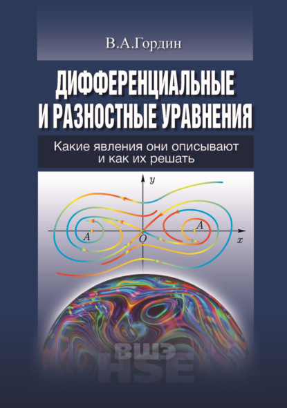 Дифференциальные и разностные уравнения. Какие явления они описывают и как их решить - В. А. Гордин