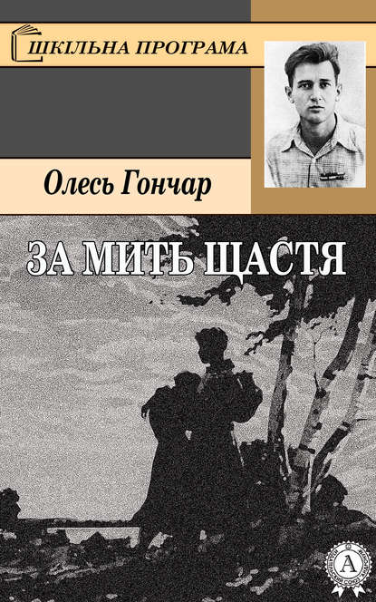 За мить щастя — Олесь Гончар