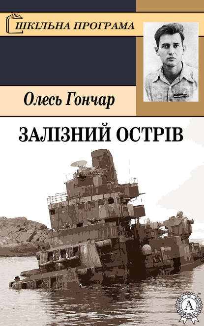 Залізний острів — Олесь Гончар