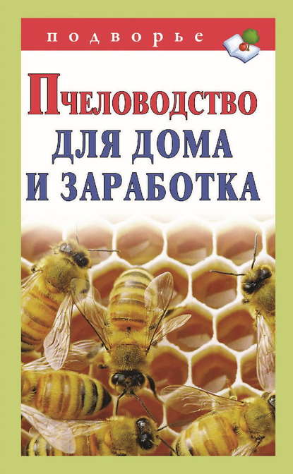 Пчеловодство для дома и заработка - Группа авторов