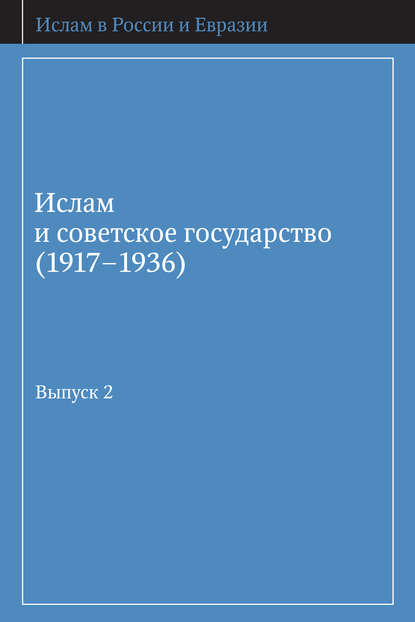 Ислам и советское государство (1917–1936). Сборник документов. Выпуск 2 — Группа авторов