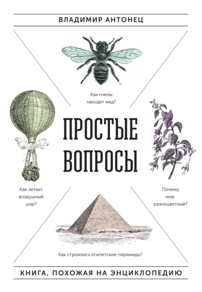 Простые вопросы. Книга, похожая на энциклопедию — Владимир Антонец