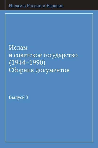 Ислам и советское государство (1944–1990). Сборник документов. Выпуск 3 - Группа авторов