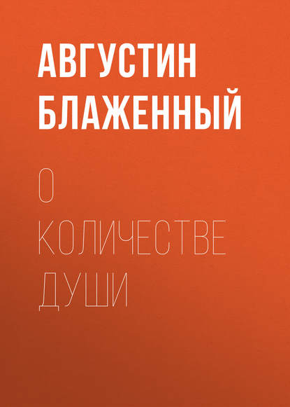 О количестве души — Блаженный Августин