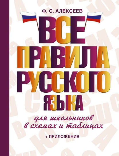 Все правила русского языка для школьников в схемах и таблицах - Ф. С. Алексеев