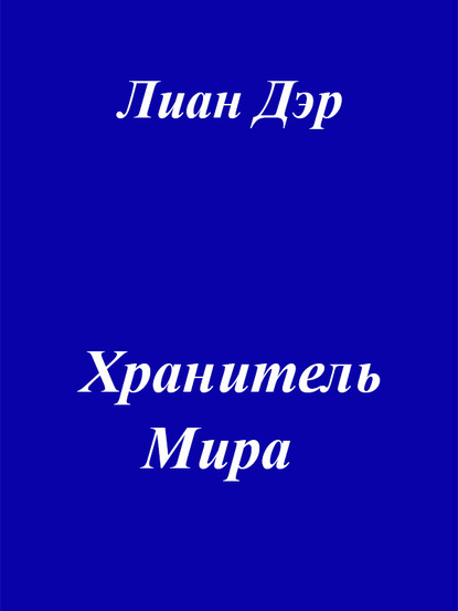 Хранитель мира — Лиан Дэр