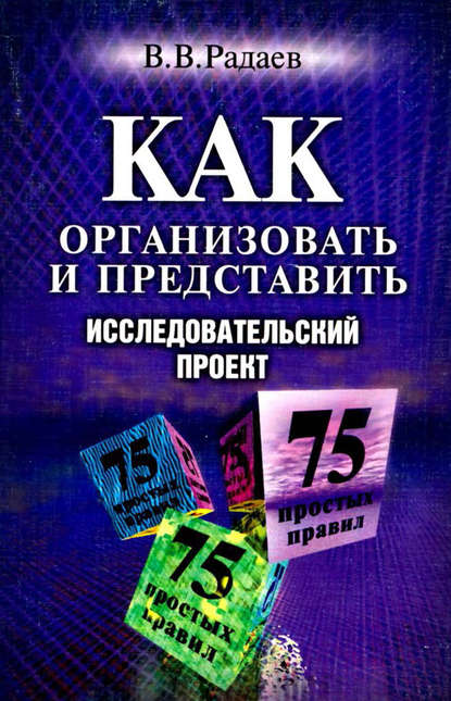 Как организовать и представить исследовательский проект. 75 простых правил - В. В. Радаев