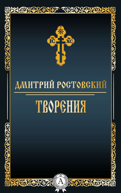 Творения — Дмитрий Святитель Ростовский