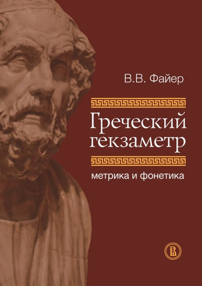 Греческий гекзаметр. Метрика и фонетика — В. В. Файер