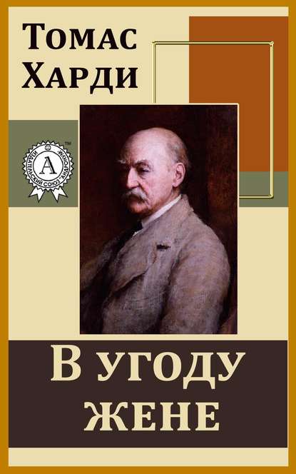 В угоду жене — Томас Харди (Гарди)