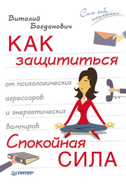 Как защититься от психологических агрессоров и энергетических вампиров. Спокойная сила - Виталий Богданович