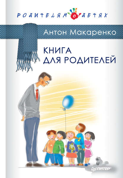 Книга для родителей - Антон Макаренко