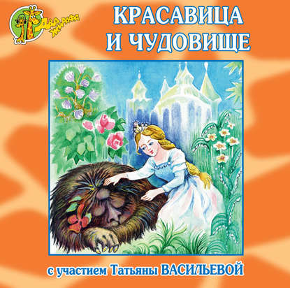 Красавица и Чудовище (спектакль) - Коллектив авторов