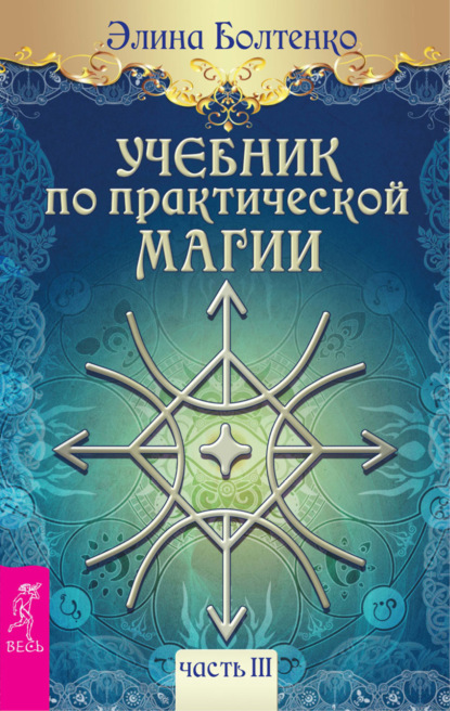 Учебник по практической магии. Часть 3 — Элина Болтенко