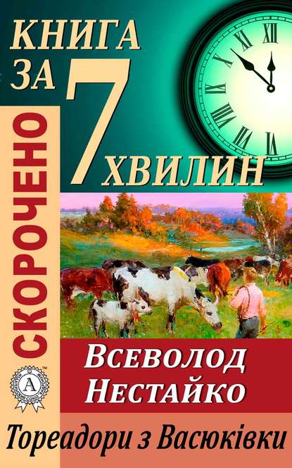 Переказ твору Всеволода Нестайка «Тореадори з Васюківки» - Тетяна Бебік