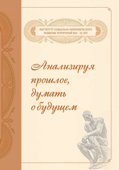 Анализируя прошлое, думать о будущем - Группа авторов