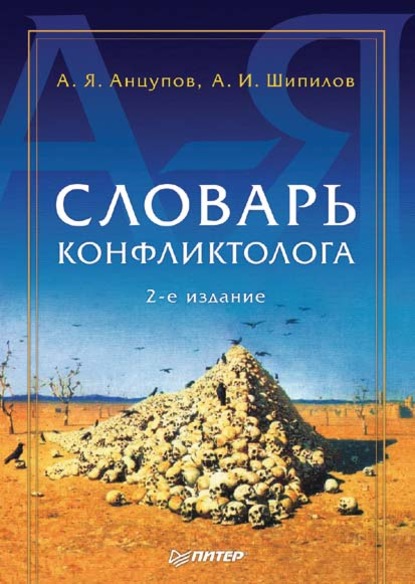 Словарь конфликтолога - Анатолий Яковлевич Анцупов