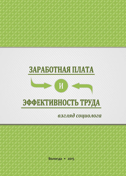 Заработная плата и эффективность труда. Взгляд социолога - Г. В. Леонидова