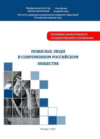 Пожилые люди в современном российском обществе — А. А. Шабунова