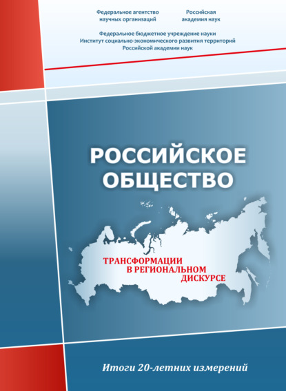 Российское общество. Трансформации в региональном дискурсе. Итоги 20-летних измерений - Коллектив авторов