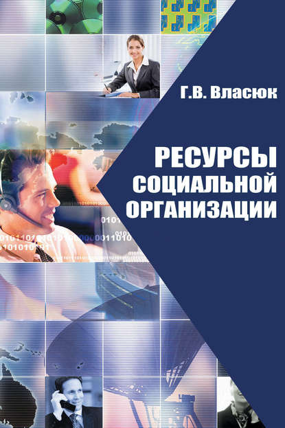 Ресурсы социальной организации — Г. В. Власюк