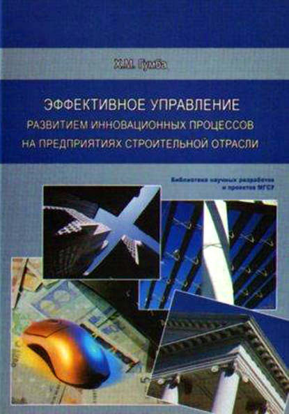 Эффективное управление развитием инновационных процессов на предприятиях строительной отрасли - Х. М. Гумба