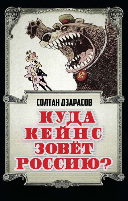 Куда Кейнс зовет Россию? — Солтан Дзарасов