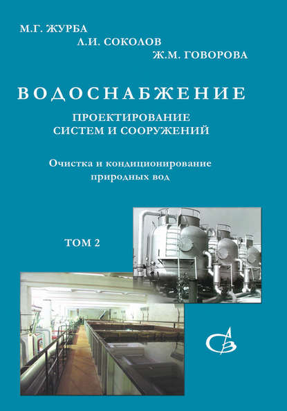 Очистка и кондиционирование природных вод. Том 2 - М. Г. Журба