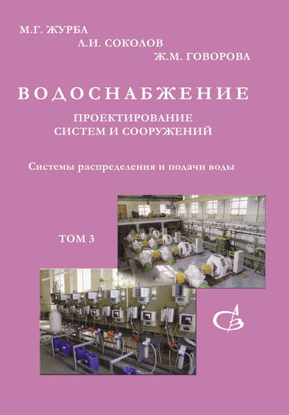 Системы распределения и подачи воды. Том 3 - М. Г. Журба