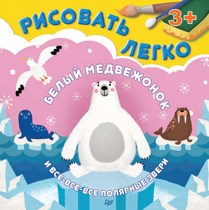 Белый медвежонок и все-все-все полярные звери. Рисовать легко! - Ольга Кузнецова