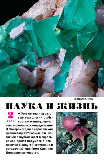 Наука и жизнь №02/2016 - Группа авторов