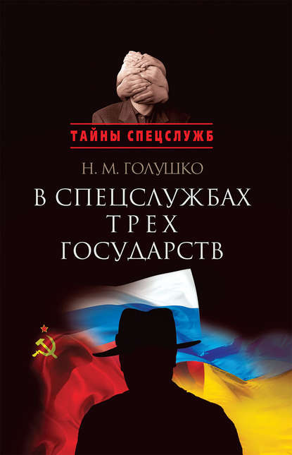 В спецслужбах трех государств — Николай Голушко