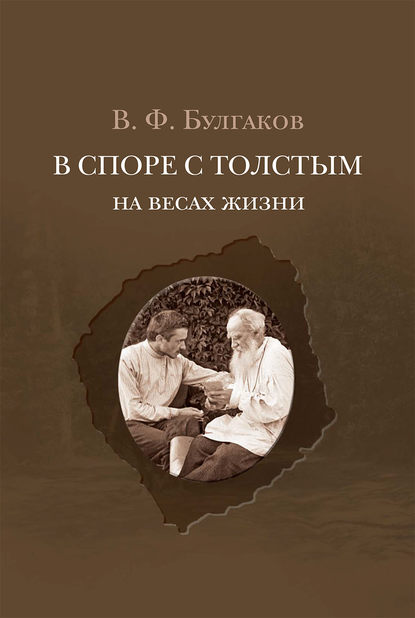 В споре с Толстым. На весах жизни — Валентин Булгаков