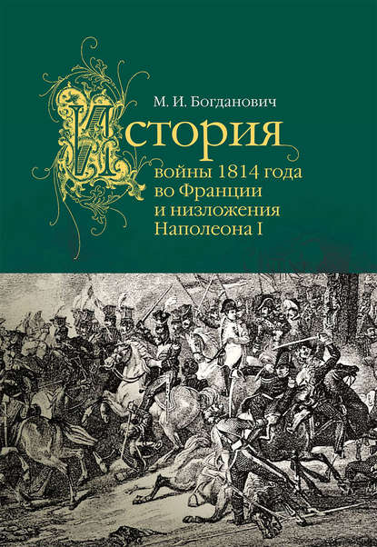 История войны 1814 года во Франции — Модест Богданович