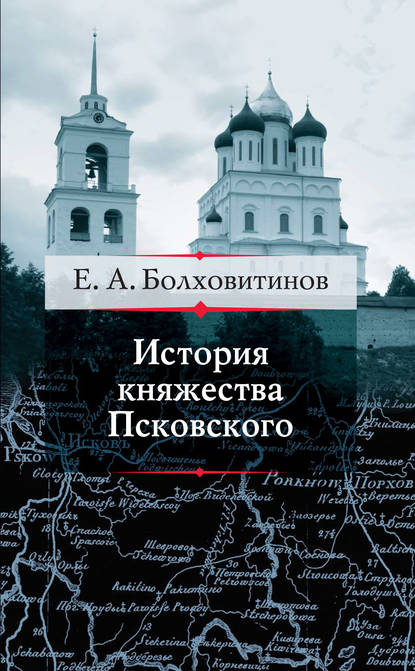 История княжества Псковского - Евфимий Болховитинов