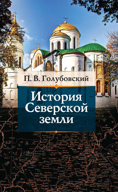 История Северской земли - П. В. Голубовский