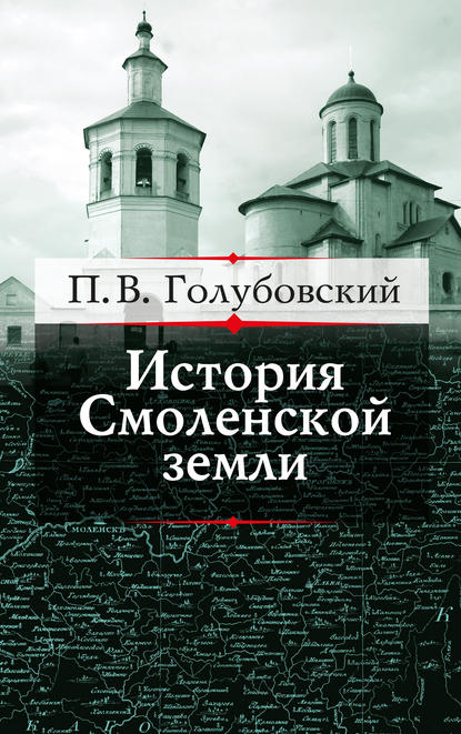 История Смоленской земли до начала XV столетия - П. В. Голубовский