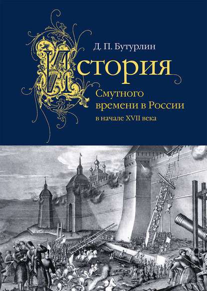 История Смутного времени в России в начале XVII века - Дмитрий Петрович Бутурлин