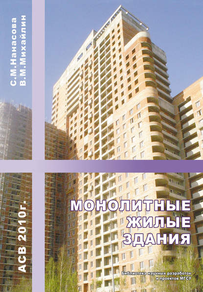 Монолитные жилые здания - С. М. Нанасова