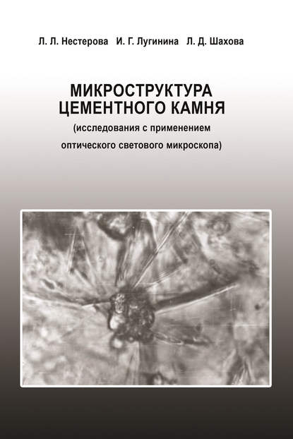 Микроструктура цементного камня (исследования с применением оптического светового микроскопа) - Л. Л. Нестерова