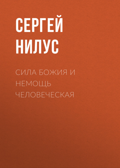 Сила Божия и немощь человеческая — Сергей Нилус