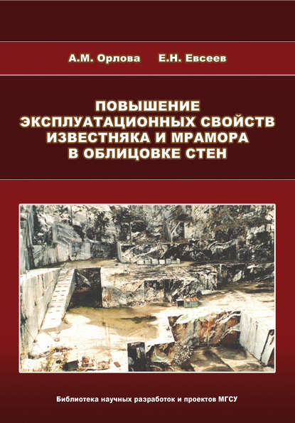 Повышение эксплуатационных свойств известняка и мрамора в облицовке стен - А. М. Орлова