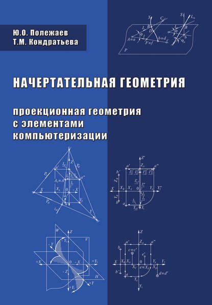 Начертательная геометрия (Проекционная геометрия с элементами компьютеризации) - Т. М. Кондратьева