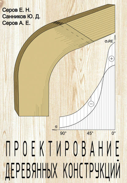 Проектирование деревянных конструкций - Е. Н. Серов