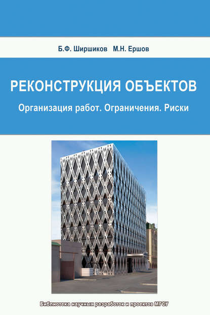 Реконструкция объектов: Организация работ. Ограничения. Риски — Б. Ф. Ширшиков