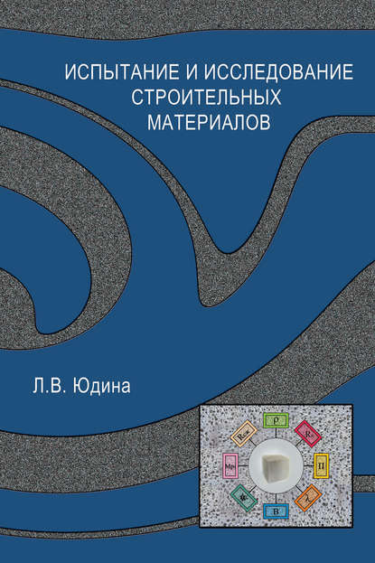 Испытание и исследование строительных материалов - Л. В. Юдина