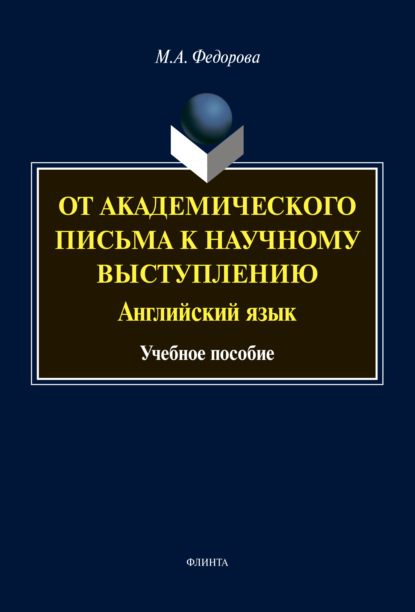 От академического письма – к научному выступлению. Английский язык - М. А. Федорова