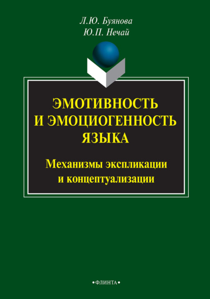 Эмотивность и эмоциогенность языка: механизмы экспликации и концептуализации - Л. Ю. Буянова