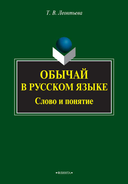 Обычай в русском языке. Слово и понятие — Т. В. Леонтьева