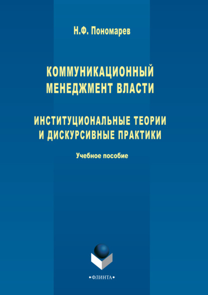 Коммуникационный менеджмент власти. Институциональные теории и дискурсивные практики. Учебное пособие — Николай Филиппович Пономарев